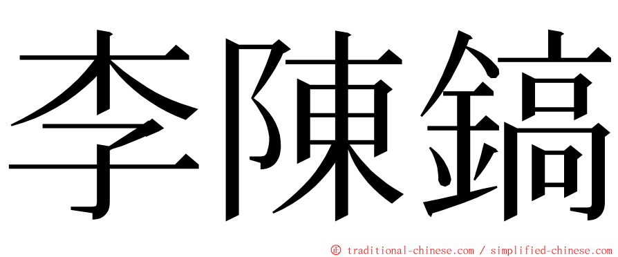 李陳鎬 ming font