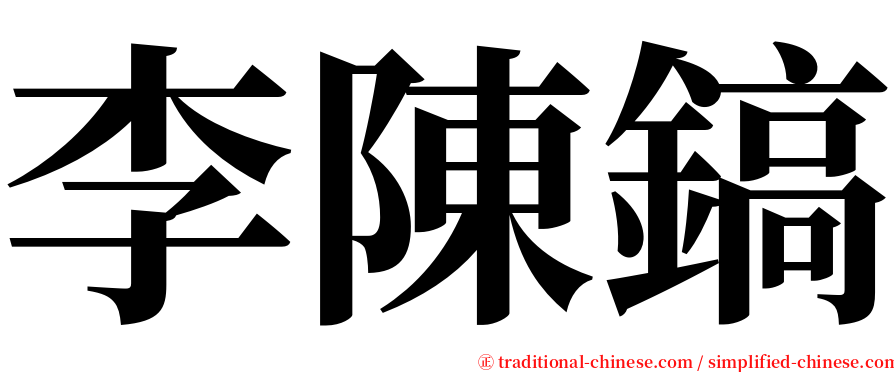 李陳鎬 serif font