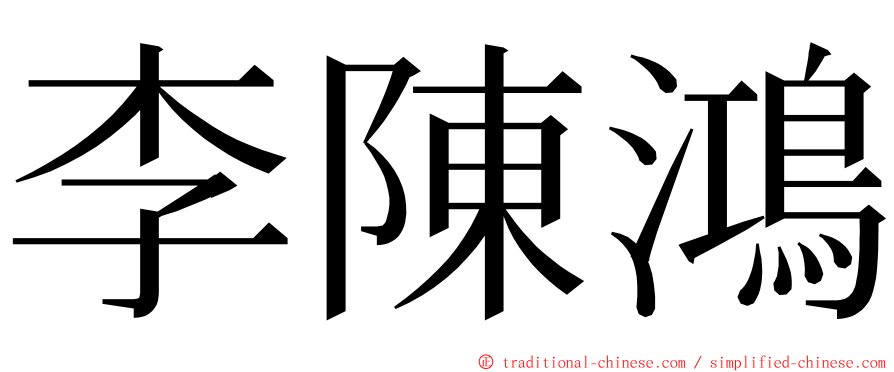 李陳鴻 ming font