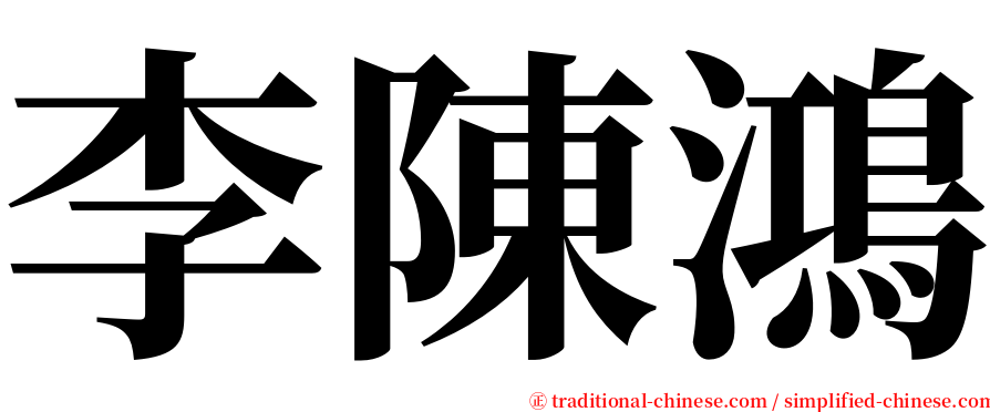 李陳鴻 serif font