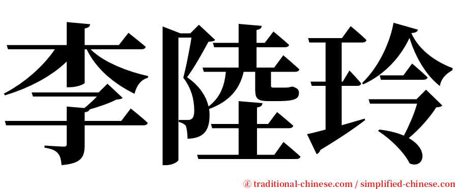 李陸玲 serif font