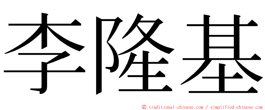 李隆基 ming font