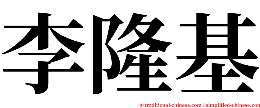 李隆基 serif font