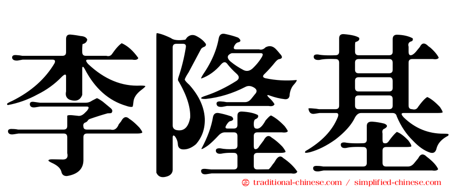 李隆基