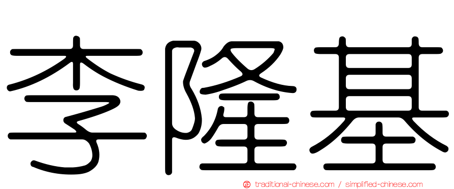 李隆基