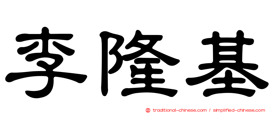 李隆基
