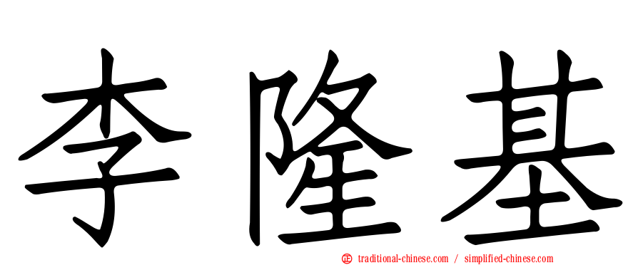 李隆基