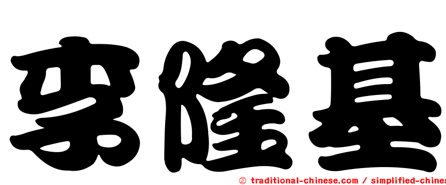 李隆基
