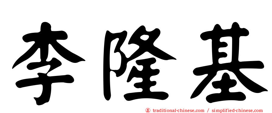 李隆基