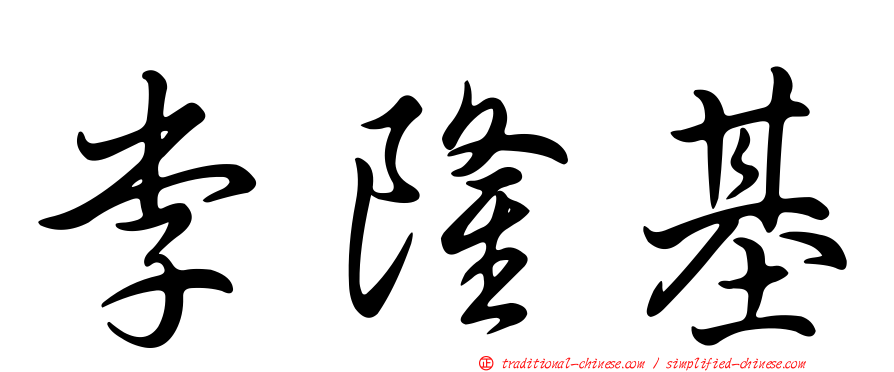 李隆基