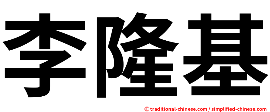 李隆基