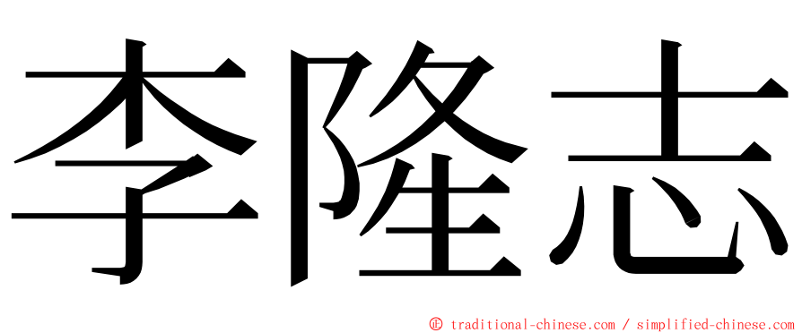 李隆志 ming font