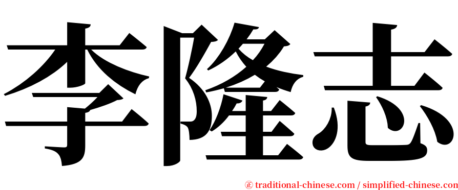 李隆志 serif font