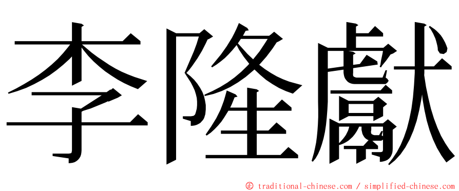 李隆獻 ming font