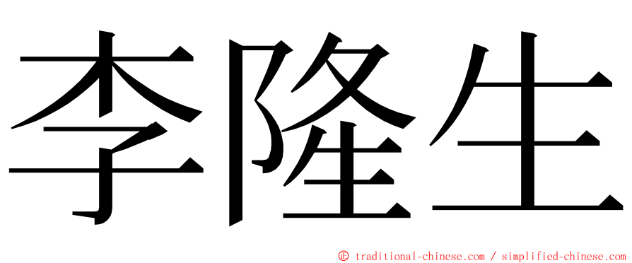 李隆生 ming font