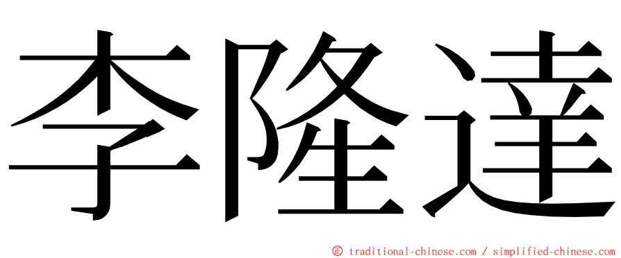 李隆達 ming font