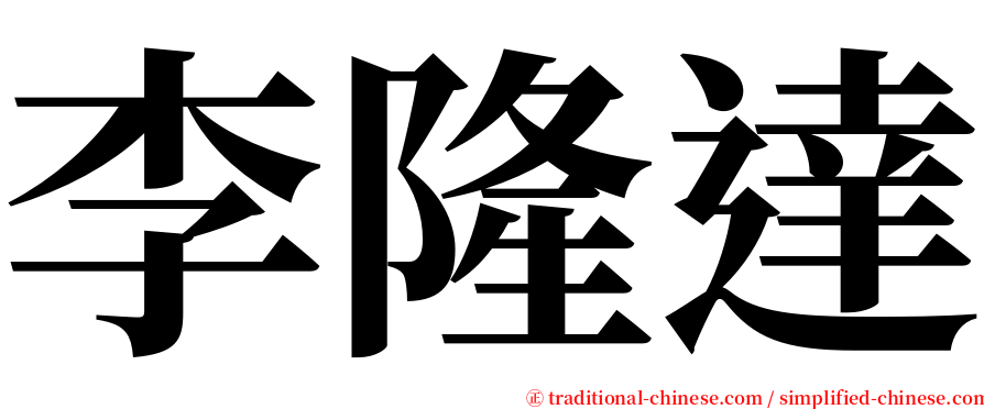 李隆達 serif font