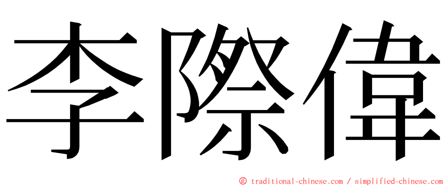 李際偉 ming font