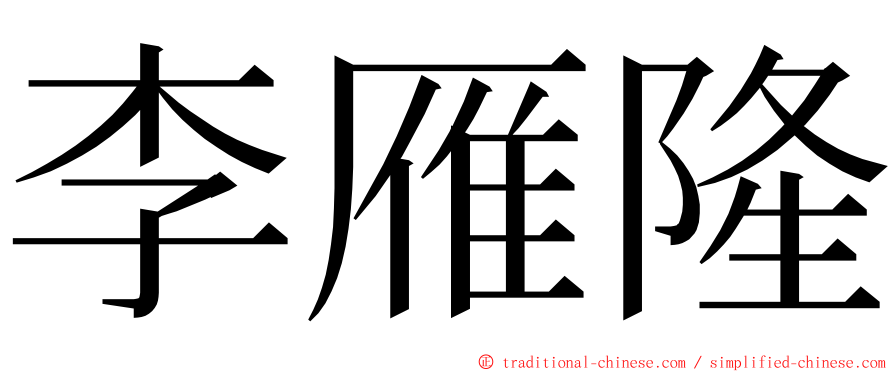 李雁隆 ming font