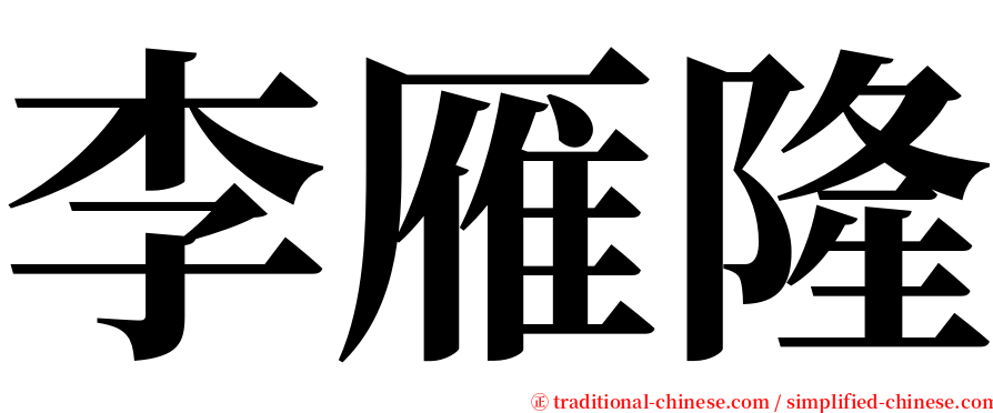 李雁隆 serif font