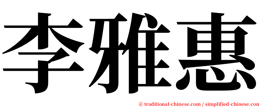 李雅惠 serif font