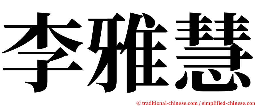 李雅慧 serif font