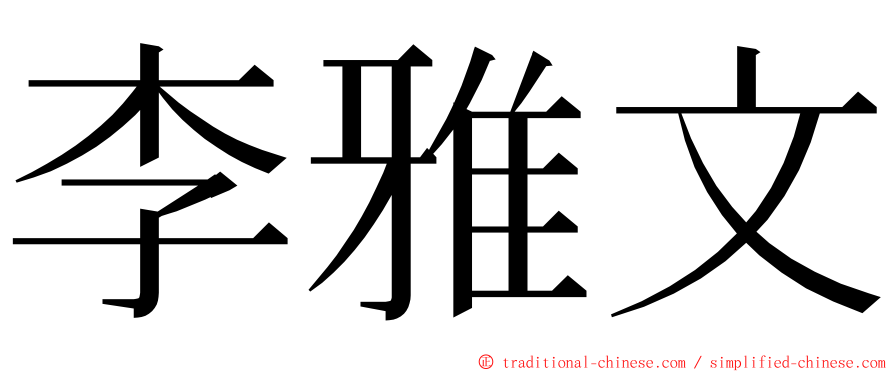 李雅文 ming font