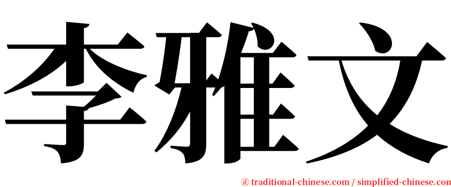 李雅文 serif font