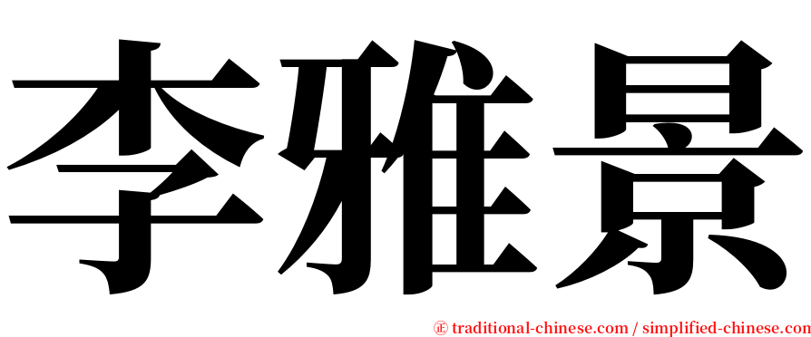 李雅景 serif font