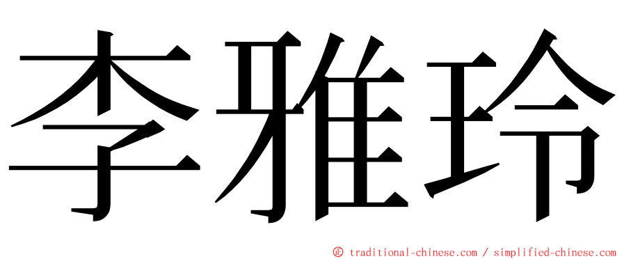 李雅玲 ming font