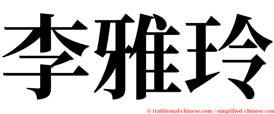 李雅玲 serif font