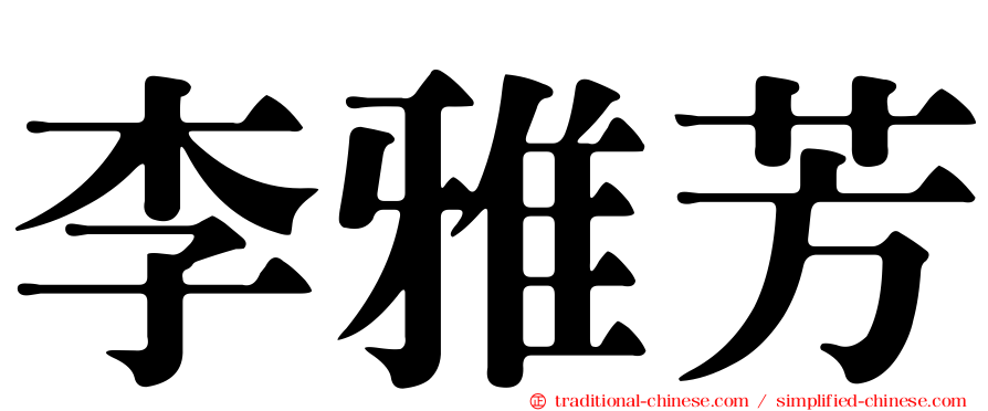 李雅芳