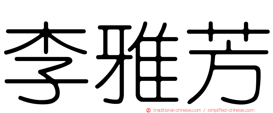 李雅芳