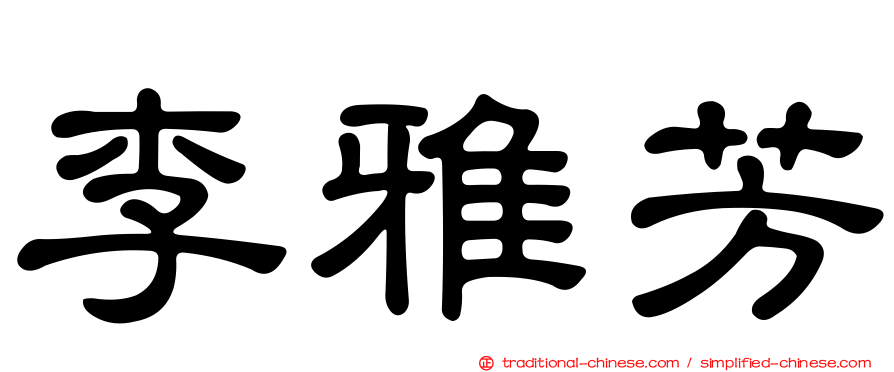 李雅芳