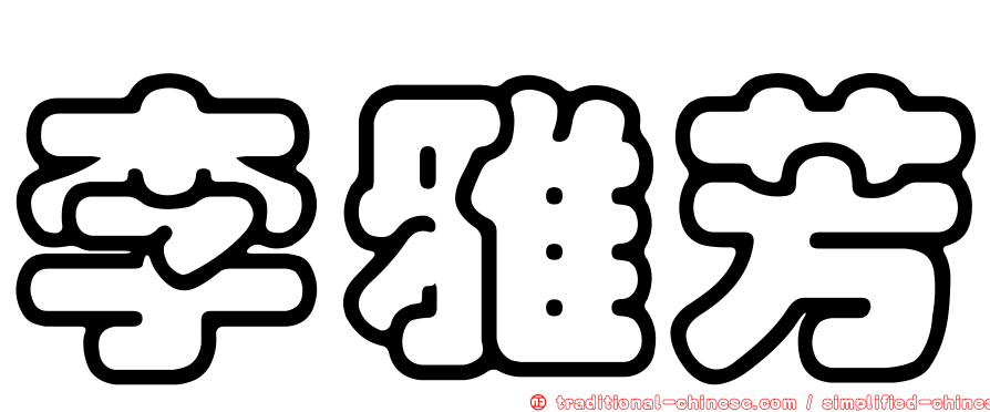 李雅芳