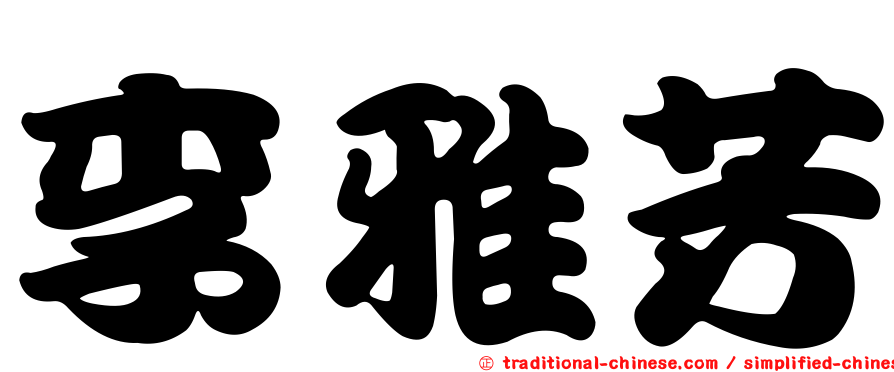 李雅芳