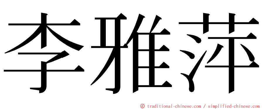 李雅萍 ming font