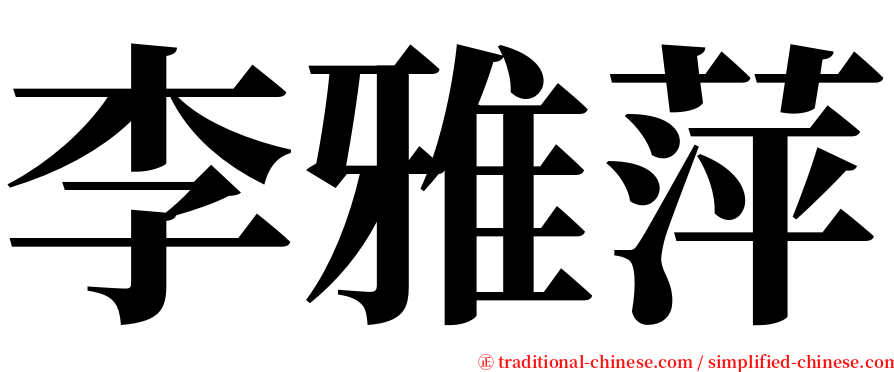 李雅萍 serif font