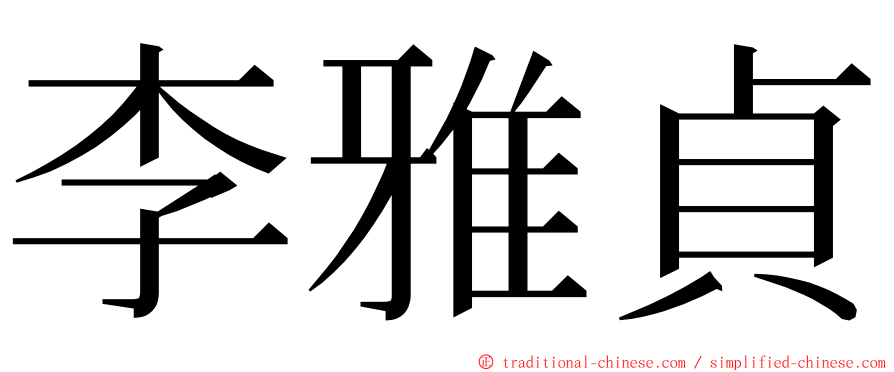 李雅貞 ming font