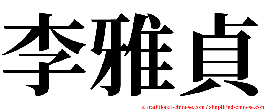 李雅貞 serif font