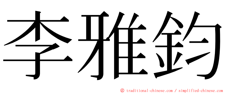 李雅鈞 ming font