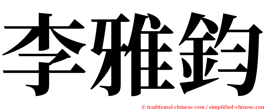 李雅鈞 serif font