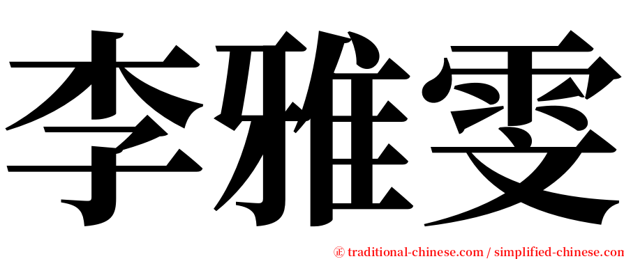李雅雯 serif font