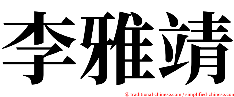 李雅靖 serif font