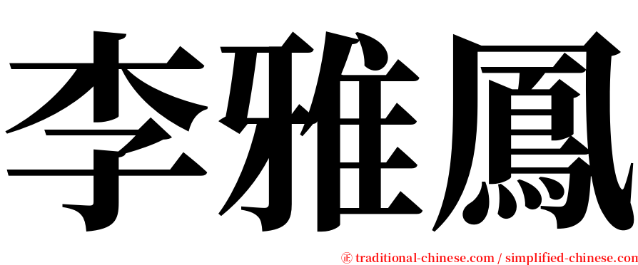 李雅鳳 serif font