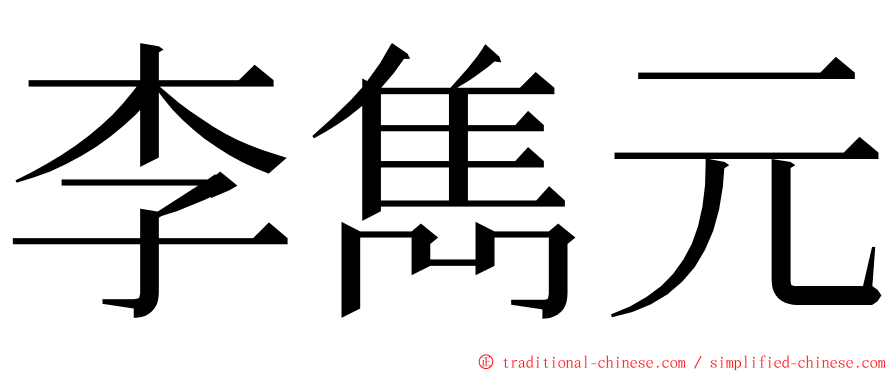 李雋元 ming font