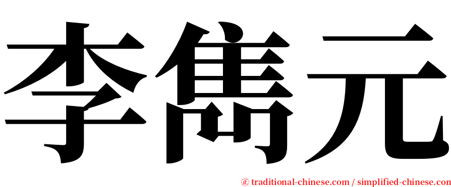 李雋元 serif font