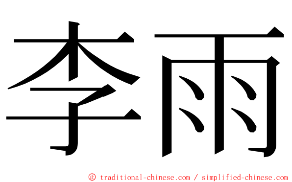 李雨 ming font