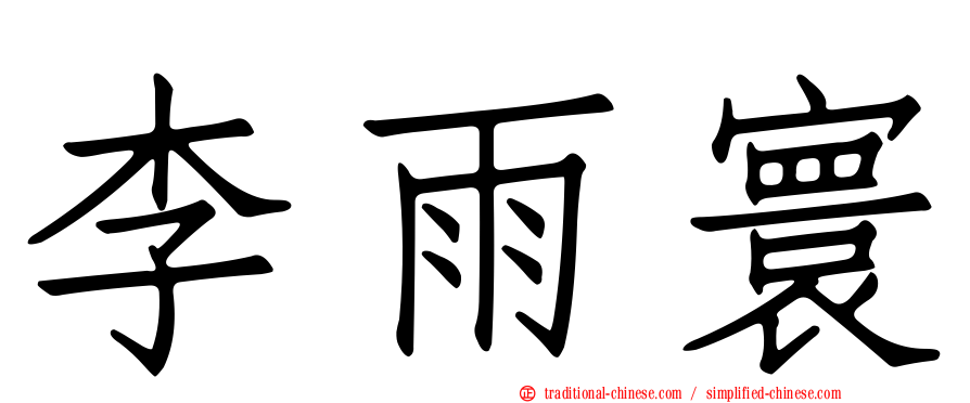 李雨寰