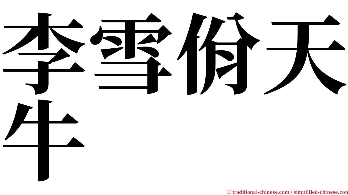 李雪佾天牛 serif font